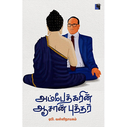 அம்பேத்கரின் ஆசான் புத்தர், ஏ.பி. வள்ளிநாயகம், எதிர் வெளியீடு