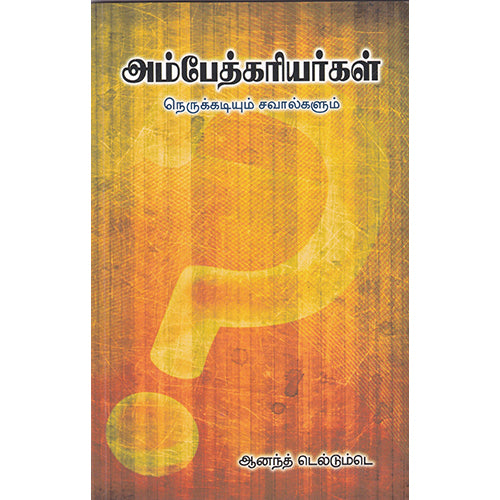 அம்பேத்கரியர்கள் நெருக்கடியும் சவால்களும், ஆனந்த் டெல்டும்டே, நியூ செஞ்சுரி புக் ஹவுஸ்