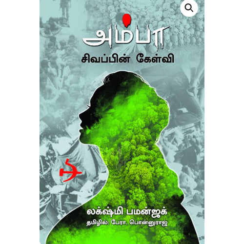 அம்பா, லக்‌ஷ்மி பமன்ஜக், பேரா பொன்னுராஜ், பாரதி புத்தகாலயம்