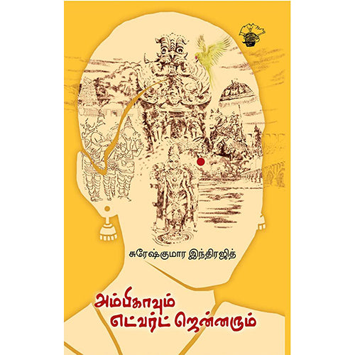 அம்பிகாவும் எட்வர்ட் ஜென்னரும், சுரேஷ்குமார் இந்திரஜித், காலச்சுவடு பதிப்பகம்