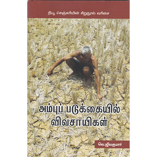 அம்புப் படுக்கையில் விவசாயிகள், வெ.ஜீவக்குமார், நியூ செஞ்சுரி புக் ஹவுஸ்