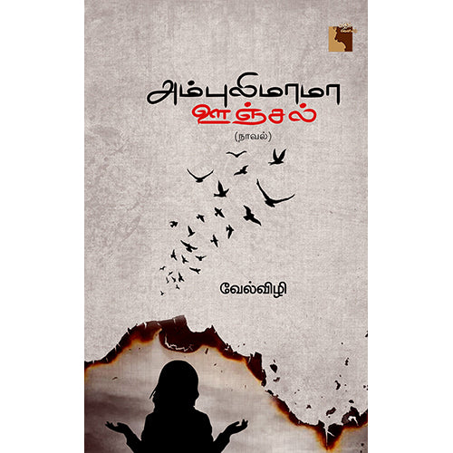 அம்புலிமாமா ஊஞ்சல், வேல்விழி, எதிர் வெளியீடு