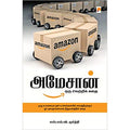 அமேசான்: ஒரு வெற்றிக் கதை