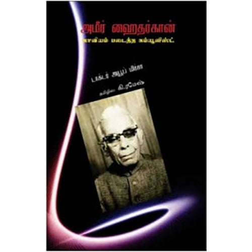அமீர் ஹைதர் கான் காவியம் படைத்த கம்யூனிஸ்ட், டாக்டர் அயூப் மிர்சா, கி. ரமேஷ் , பாரதி புத்தகாலயம்
