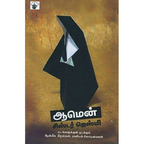 ஆமென்: ஒரு கன்னிகாஸ்திரீயின் தன்வரலாறு, சிஸ்டர் ஜெஸ்மி, குளச்சல் மு.யூசுப் , காலச்சுவடு பதிப்பகம்