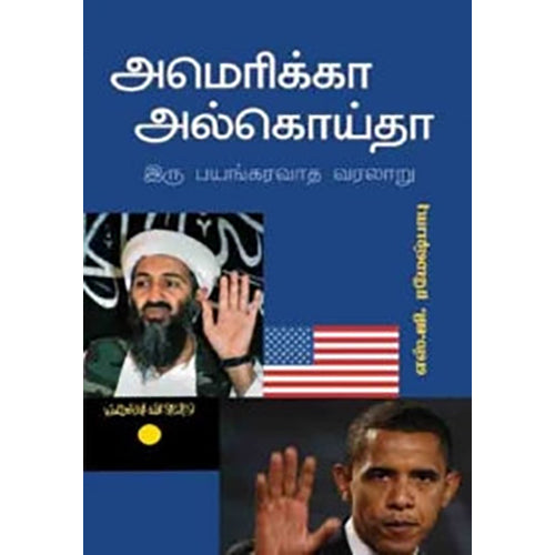 அமெரிக்கா அல்கொய்தா இரு பயங்கரவாத வரலாறு, எஸ்.ஜி.ரமேஷ் பாபு, பாரதி புத்தகாலயம்