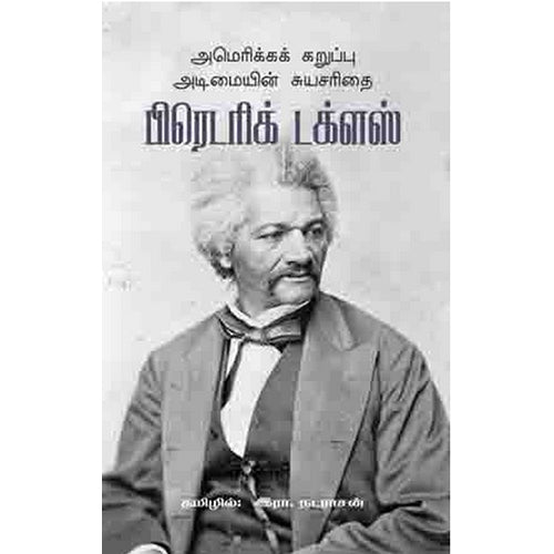 அமெரிக்கக் கறுப்பு அடிமையின் சுயசரிதை, பிரெடரிக் டக்ளஸ், பாரதி புத்தகாலயம்