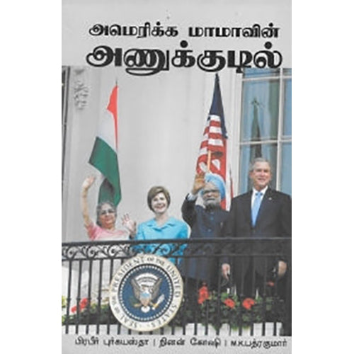 அமெரிக்க மாமாவின் அணுக்குடில், பிரபீர் புர்கயஸ்தா, ச.சுப்பாராவ் , பாரதி புத்தகாலயம்