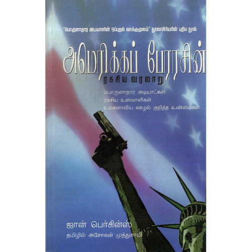 அமெரிக்கப் பேரரசின் ரகசிய வரலாறு, ஜான் பெர்க்கின்ஸ், அசோகன் முத்துசாமி , பாரதி புத்தகாலயம்