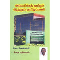 அமெரிக்கத் தமிழர் ஆற்றும் தமிழ்ப்பணி, கோ.வேள்நம்பி, கௌரா பதிப்பகம்