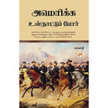 அமெரிக்க உள்நாட்டுப் போர், கிழக்கு பதிப்பகம்