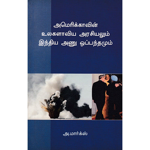 அமெரிக்காவின் உலகளாவிய அரசியலும் இந்திய அணு ஒப்பந்தமும், அ.மார்க்ஸ், எதிர் வெளியீடு