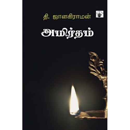 அமிர்தம், தி.ஜானகிராமன் / T.Janakiraman, காலச்சுவடு பதிப்பகம்