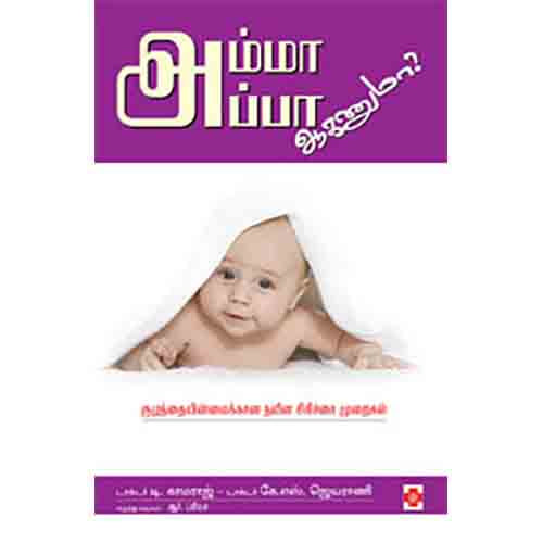 அம்மா அப்பா ஆகணுமா, நலம்