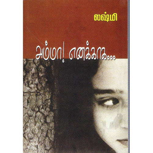 அம்மா எனக்காக, லக்ஷ்மி, விசா பப்ளிகேஷன்ஸ்