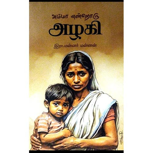 அம்மா என்றொரு அழகி, இரா.மன்னர் மன்னன், பயிற்று பதிப்பகம்