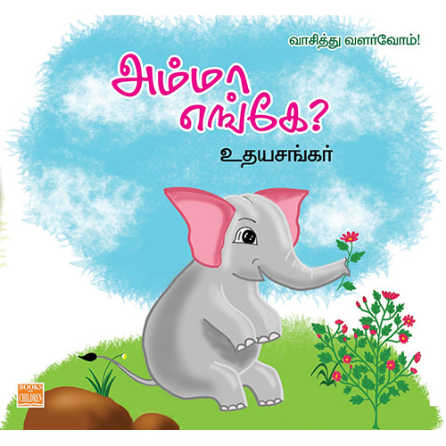 அம்மா எங்கே?, உதயசங்கர், பாரதி புத்தகாலயம்