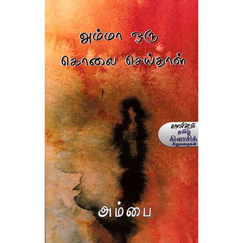 அம்மா ஒரு கொலை செய்தாள், அம்பை, காலச்சுவடு பதிப்பகம்