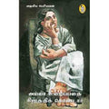 நற்றிணை பதிப்பகம், அழகிய பெரியவன்
