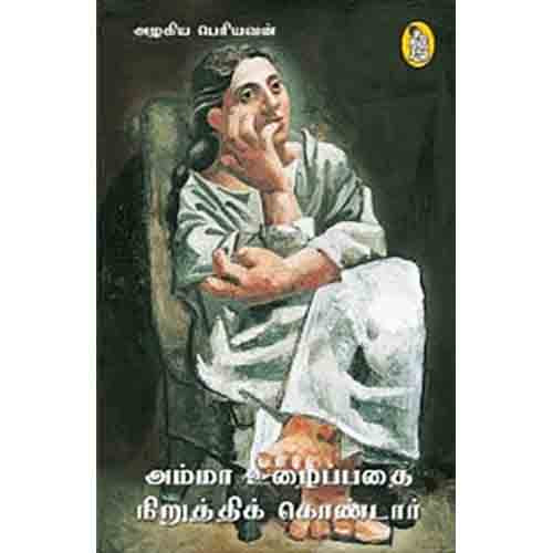 நற்றிணை பதிப்பகம், அழகிய பெரியவன்