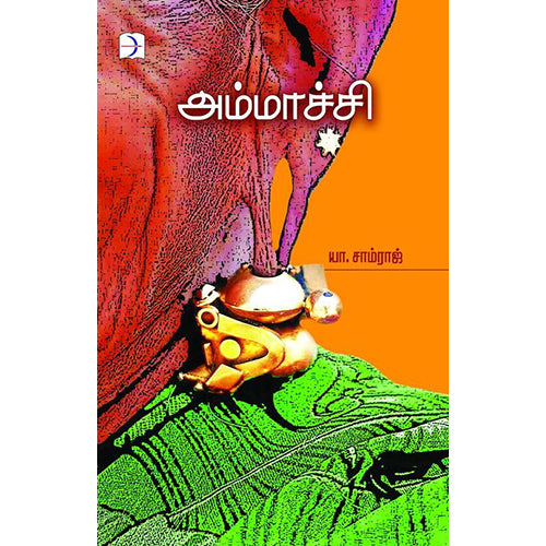 அம்மாச்சி (கவிதை), யா.சம்ராஜ், டிஸ்கவரி புக் பேலஸ்