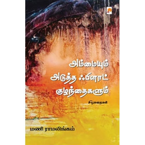 அம்மையும் அடுத்த் ஃபிளாட் குழந்தைகளும்