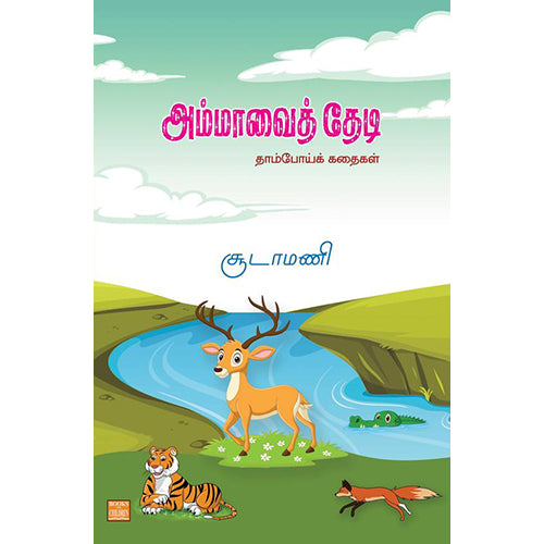 அம்மாவைத் தேடி: தாம்போய்க் கதைகள், சூடாமணி, பாரதி புத்தகாலயம்