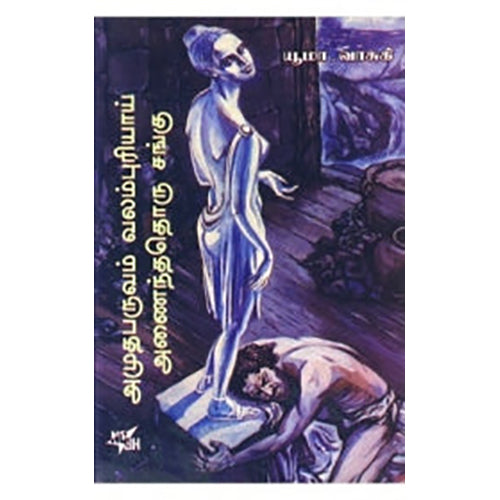 அமுதபருவம் வலம்புரியாய் அமைந்ததொரு சங்கு, யூமா வாசுகி, நியூ செஞ்சுரி புக் ஹவுஸ்