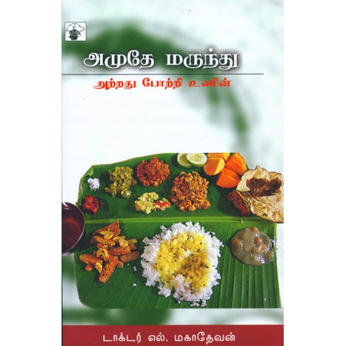 அமுதே மருந்து, டாக்டர் எல்.மஹாதேவன், காலச்சுவடு பதிப்பகம்