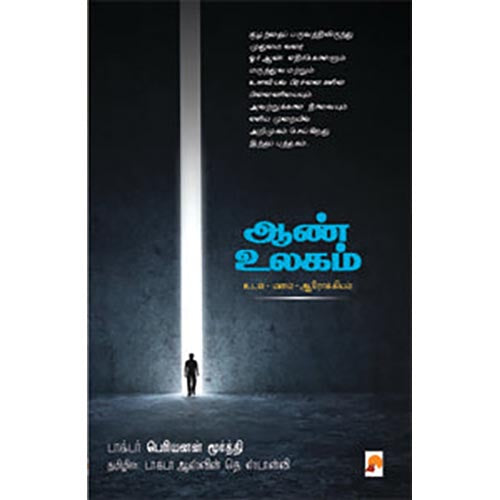 ஆண் உலகம்