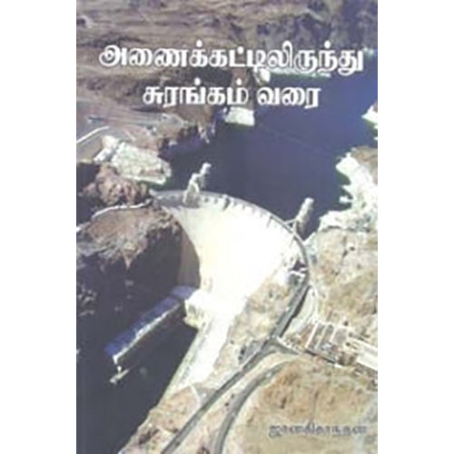 அணைக்கட்டிலிருந்து சுரங்கம் வரை, ஜானகிகாந்தன், நியூ செஞ்சுரி புக் ஹவுஸ்