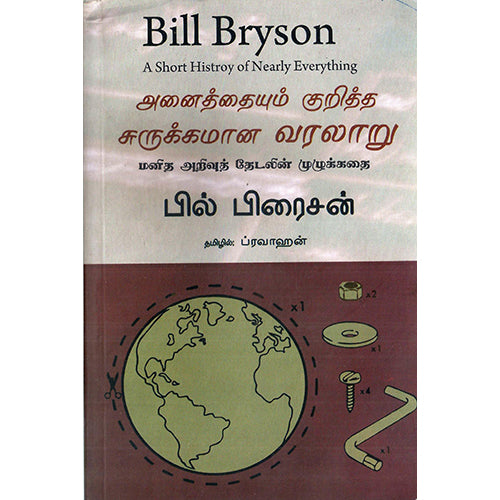 அனைத்தையும் குறித்த சுருக்கமான வரலாறு, பில் பிரைசன், ப்ரவாஹன் , பாரதி புத்தகாலயம்