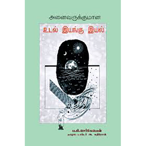 அனைவருக்குமான உடல் இயங்கு இயல், ப.பி.செர்கேயெவ், டாக்டர் அ.கதிரேசன் , பாரதி புத்தகாலயம்