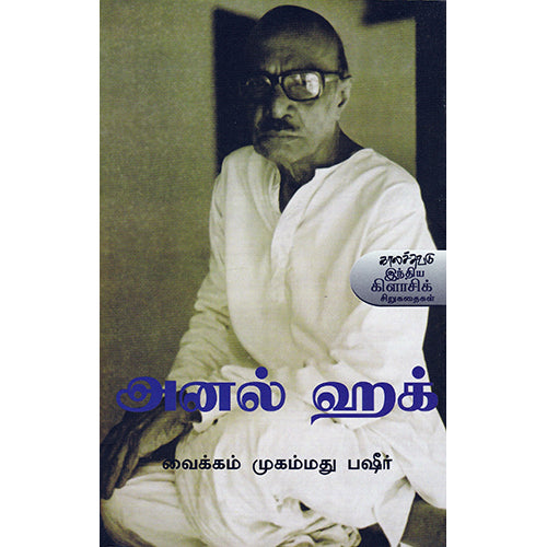 அனல் ஹக், வைக்கம் முகம்மது பஷீர், குளச்சல் மு.யூசுப் , காலச்சுவடு பதிப்பகம்