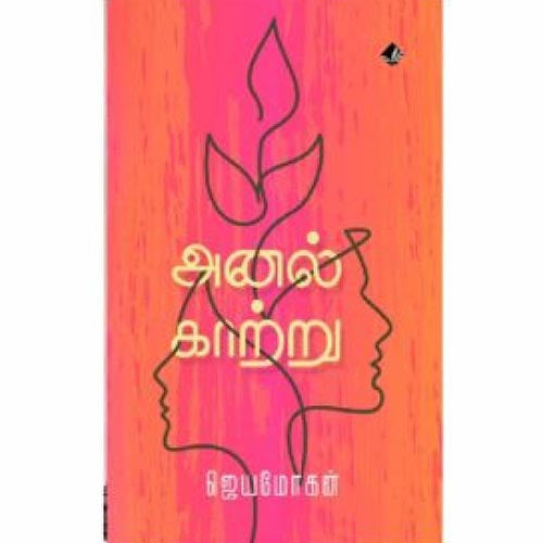 அனல் காற்று, ஜெயமோகன், விஷ்ணுபுரம் பதிப்பகம்
