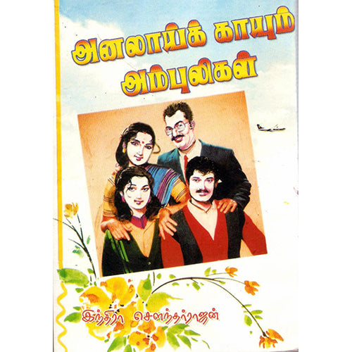 அனலாய்க் காயும் அம்புலிகள், இந்திரா செளந்தர்ராஜன், திருமகள் நிலையம்