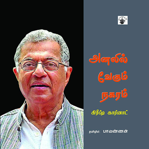 அனலில் வேகும் நகரம், கிரீஷ் கர்னாட், பாவண்ணன் , காலச்சுவடு பதிப்பகம்
