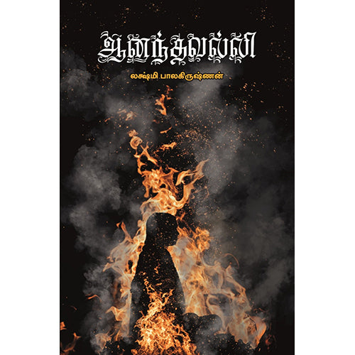 ஆனந்தவல்லி, லஷ்மி பாலகிருஷ்ணன், பாரதி புத்தகாலயம்
