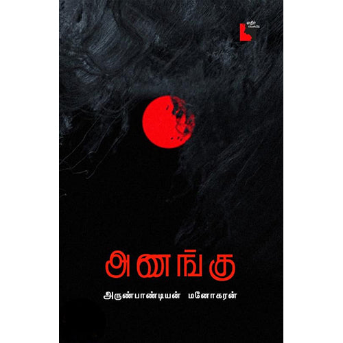 அணங்கு, அருண்பாண்டியன் மனோகரன், எதிர் வெளியீடு