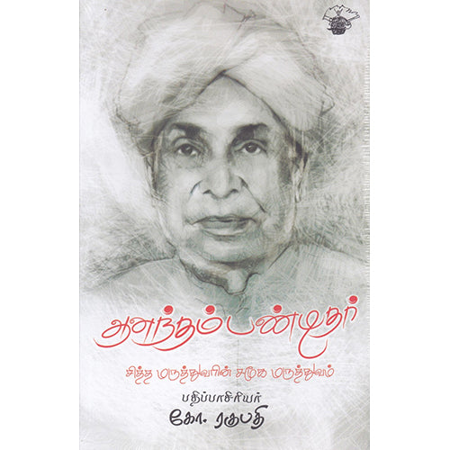 ஆனந்தம் பண்டிதர், கோ.ரகுபதி, காலச்சுவடு பதிப்பகம்