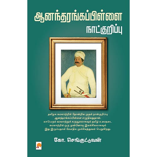 ஆனந்தரங்கப்பிள்ளை நாட்குறிப்பு
