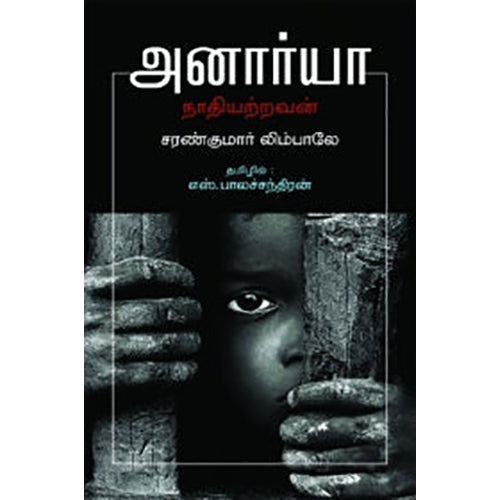 அனார்யா: நாதியற்றவன், சரண்குமார் லிம்பாலே, எஸ். பாலச்சந்திரன் , நியூ செஞ்சுரி புக் ஹவுஸ்