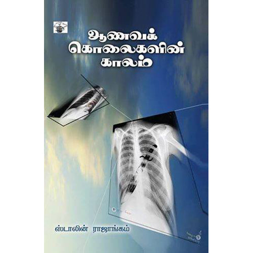 ஆணவக் கொலைகளின் காலம்: காதல்-சாதி-அரசியல், ஸ்டாலின் ராஜாங்கம், காலச்சுவடு பதிப்பகம்