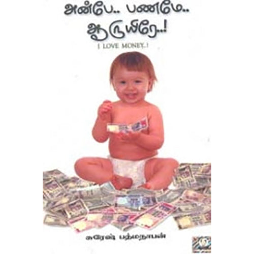 அன்பே.. பணமே.. ஆருயிரே..!, Suresh Padmanabhan, கண்ணதாசன் பதிப்பகம்