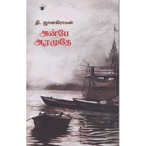 அன்பே ஆரமுதே, தி.ஜானகிராமன் / T.Janakiraman, காலச்சுவடு பதிப்பகம்