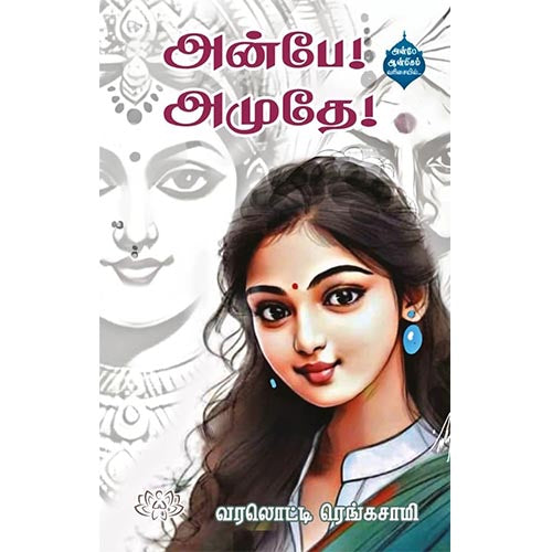 அன்பே! அமுதே!