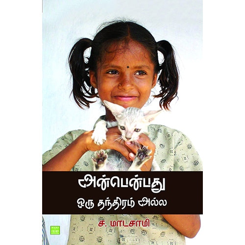 அன்பென்பது ஒரு தந்திரம் அல்ல, ச.மாடசாமி, பாரதி புத்தகாலயம்