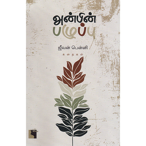 அன்பின் பழுப்பு, ஜீவன் பென்னி, எதிர் வெளியீடு