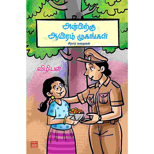 அன்பிற்கு ஆயிரம் முகங்கள், விழியன், பாரதி புத்தகாலயம்