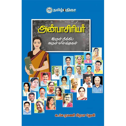 அன்பாசிரியர்